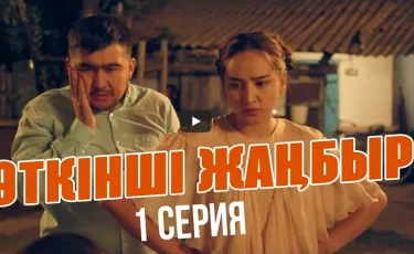 Для тех, кто не успел: сериал "Өткінші жаңбыр" можно посмотреть на YouTube