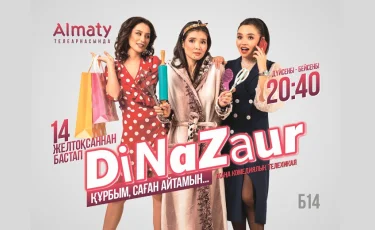 Сериал DiNaZaur: премьера на телеканале "Алматы"