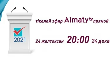 Не пропустите: 24 декабря предвыборные теледебаты кандидатов в маслихат Алматы 