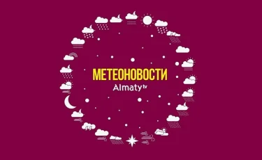 Метеоновости: контрасты погоды в Алматы и Казахстане 23 декабря