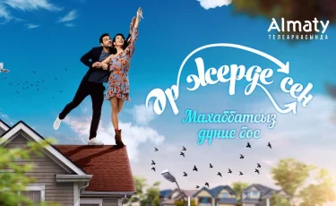 Новый сериал представил зрителям Almaty.tv