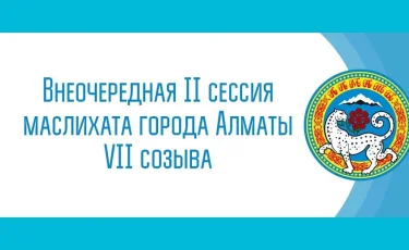 В Алматы прошла внеочередная II сессия маслихата VII созыва