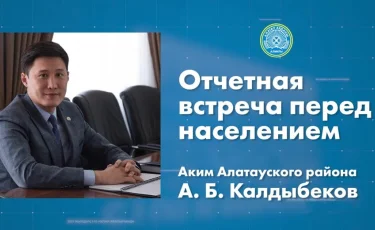 1 февраля в 11:00 аким Алатауского района проведет отчетную встречу с населением