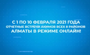 Акимы всех районов Алматы проведут отчетные встречи с населением