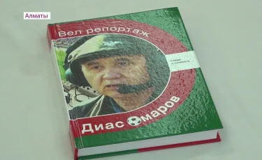 Спорт журналисі, әйгілі комментатор Диас Омаровтың өмір жолына арналған кітап жарыққа шықты