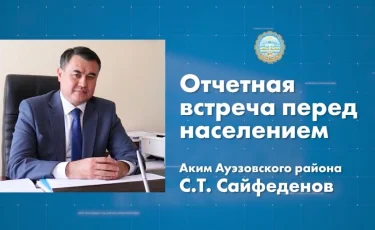 3 февраля в 11:00 аким Ауэзовского района проведет отчетную встречу с населением