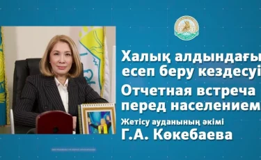 5 февраля в 11:00 аким Жетысуского района проведет отчетную встречу с населением