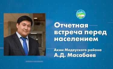 8 февраля в 11:00 аким Медеуского района проведет отчетную встречу с населением