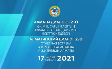 17 февраля состоится отчетная встреча акима Алматы перед населением