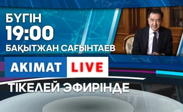 Алматыдағы эпидахуал:  Бүгін Б. Сағынтаев қала тұрғындарының сұрақтарына жауап береді