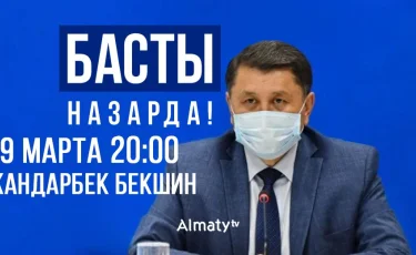 «Басты назарда»: сегодня, 29 марта, Жандарбек Бекшин ответит на вопросы населения в прямом эфире