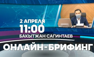 Эпидситуация в Алматы: сегодня, 2 апреля, в 11.00 состоится онлайн-брифинг акима города Бакытжана Сагинтаева