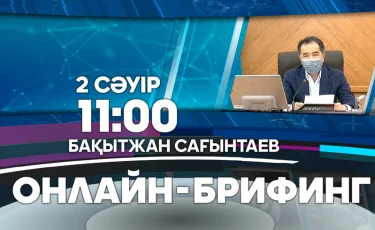 Алматыдағы эпидахуал: Бүгін сағат 11:00-де қала әкімі Бақытжан Сағынтаевтың қатысуымен онлайн-брифинг өтеді