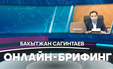 Эпидситуация в Алматы: онлайн-брифинг акима города Бакытжана Сагинтаева