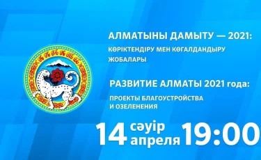 14 апреля в 19:00 состоится онлайн-презентация с участием акима Алматы Бакытжана Сагинтаева 