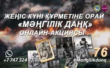 «Almaty TV» арнасы Жеңіс күніне орай ұйымдастырылған «Мәңгілік даңқ» акциясын қолдайды