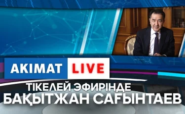 LIVE: Алматыдағы эпидахуал: қала әкімі Б. Сағынтаев тұрғындар сұрағына жауап берді