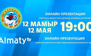 Сегодня, 12 мая в 19:00 состоится онлайн-презентация с участием акима Алматы Бакытжана Сагинтаева