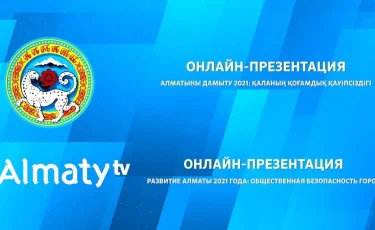 Онлайн-презентация с участием акима Алматы Бакытжана Сагинтаева, общественная безопасность города (видео)