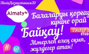 Almaty телеарнасы Балаларды қорғау күніне орай байқау жариялады