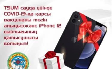 Вакцина алып, iPhone 12 ұтып ал