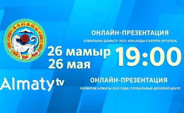 Сегодня, 26 мая, в 19:00 состоится онлайн-презентация с участием акима Алматы Бакытжана Сагинтаева