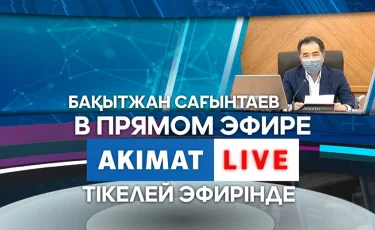 Akimat LIVE эфирінде Алматы әкімі Бақытжан Сағынтаев тұрғындар сауалына жауап береді 