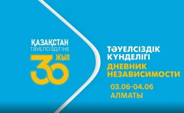 Тәуелсіздік күнделігі: Алматыда Рәміздер күніне орай қандай іс-шаралар өтті