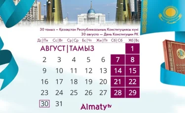 Праздничные дни в августе 2021: как отдохнут казахстанцы 