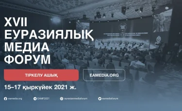 XVII Еуразиялық медиафорумы онлайн форматта өтеді