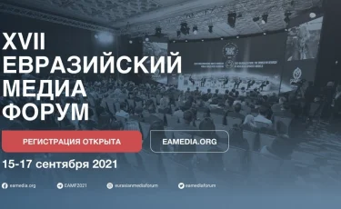 В формате онлайн пройдет XVII Евразийский Медиа Форум