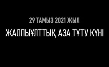 М. Отыншиев: Бұл оқиға біздің еліміздегі әрбір жанұяның басына түскен ауыр қайғы 