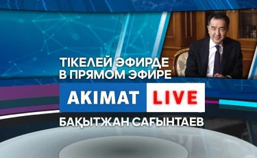 Б. Сагинтаев сегодня, 8 сентября, ответит на вопросы алматинцев в прямом эфире Akimat LIVE 