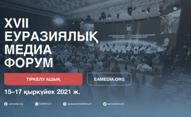 Әлем жаңа құндылықтарды іздейді: XVII Еуразиялық медиа форум өтіп жатыр