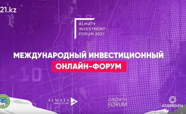 В Алматы 2 декабря открылся Almaty Investment Forum 2021