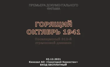 Премьера фильма "Горящий октябрь 1941" состоится в Алматы