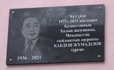 Алматыда Қабдеш Жұмаділовтің құрметіне ескерткіш тақта орнатылды