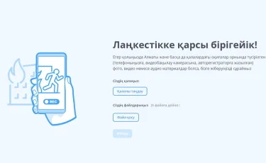 Бас прокуратура тәртіпсіздіктер туралы жасырын хабарлайтын сайтты іске қосты