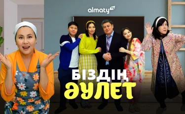 Тұсаукеcер:  Almaty.tv көрерменге «Біздің әулет» атты отбасылық комедия ұсынады