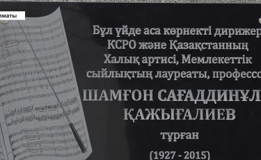 Талантқа тағзым:  Шамғон Сағаддинұлы тұрған үйге ескерткіш тақта ілінді