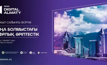 Алматыда мерейтойлық цифрлық Digital Almaty 2023 форумы өтеді