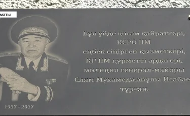 Алматыда Исабаев Слям Мұхамеджанұлының тұрған үйіне ескерткіш тақта орнатылды