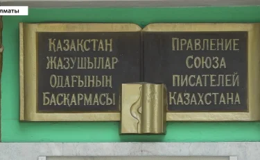 Новый импульс: в Союзе писателей Казахстана грядут перемены и обновление