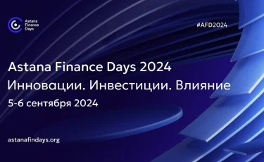  Astana Finance Days:  в сентябре пройдет ежегодная финансовая конференция