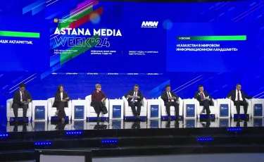 Astana Media Week: мероприятие собрало отечественных и зарубежных профессионалов