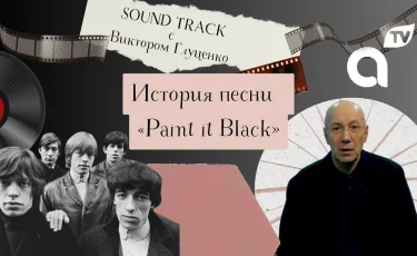 Программа "Саундтрек: история песни Paint it Black"