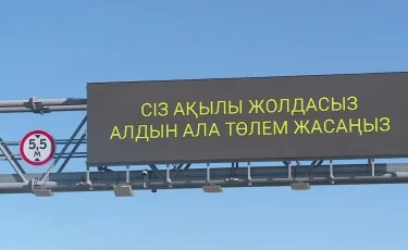 Қазақстанда тағы бір жол ақылы болмақ