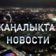 Еліміз Түркияға ет экспорттамақ– қорытынды жаңалықтарда (20.02.2025)