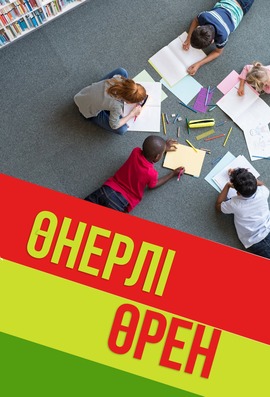 Өнерлі өрен