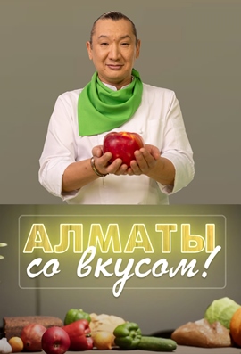 Алматы со вкусом